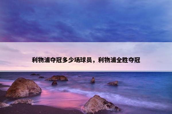 利物浦夺冠多少场球员，利物浦全胜夺冠
