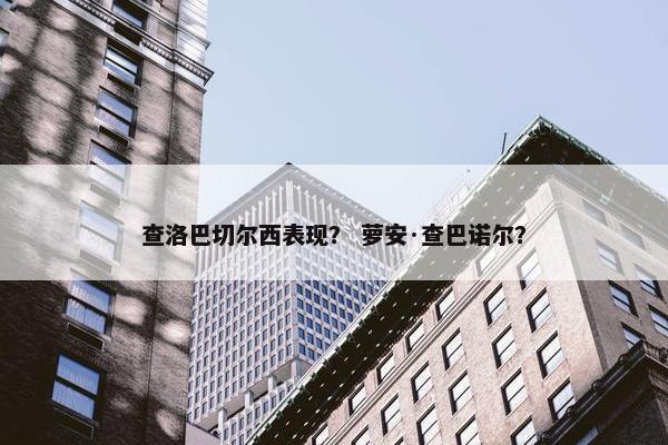 查洛巴切尔西表现？ 萝安·查巴诺尔？
