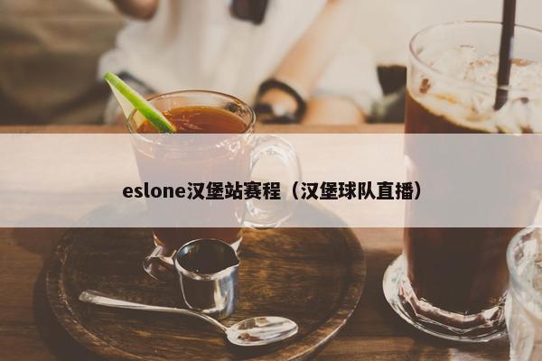 eslone汉堡站赛程（汉堡球队直播）