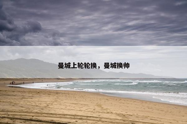 曼城上轮轮换，曼城换帅