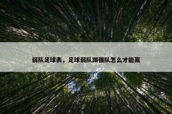 弱队足球表，足球弱队踢强队怎么才能赢