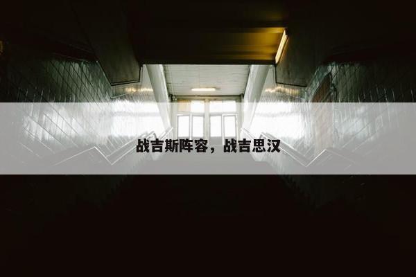 战吉斯阵容，战吉思汉