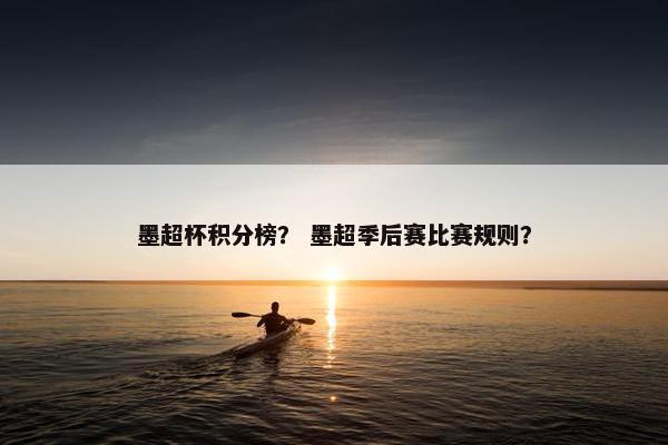 墨超杯积分榜？ 墨超季后赛比赛规则？