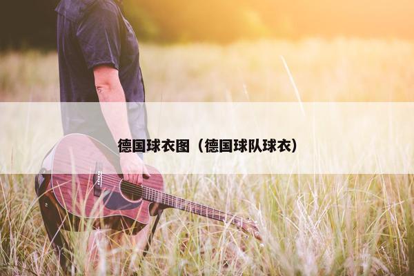 德国球衣图（德国球队球衣）
