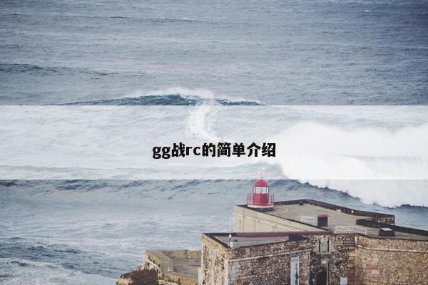 gg战rc的简单介绍