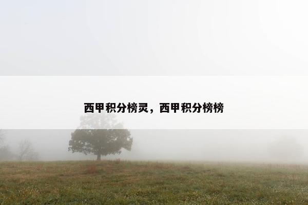 西甲积分榜灵，西甲积分榜榜