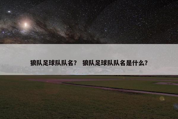 狼队足球队队名？ 狼队足球队队名是什么？