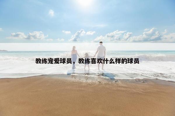 教练宠爱球员，教练喜欢什么样的球员