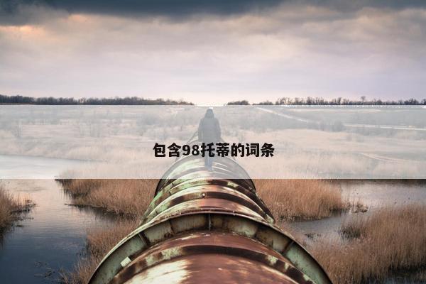 包含98托蒂的词条