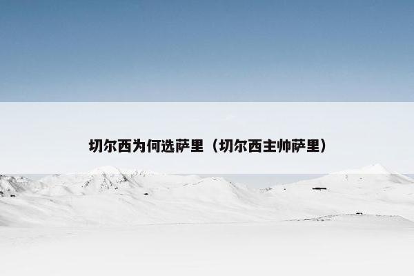 切尔西为何选萨里（切尔西主帅萨里）