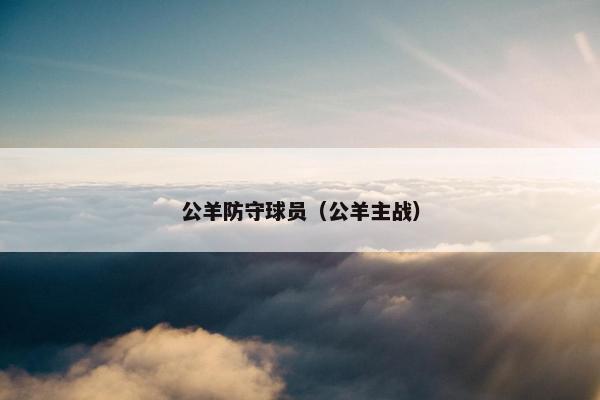公羊防守球员（公羊主战）
