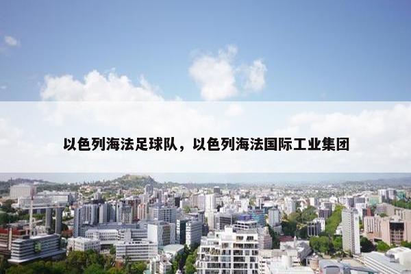 以色列海法足球队，以色列海法国际工业集团