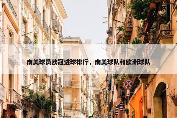 南美球员欧冠进球排行，南美球队和欧洲球队