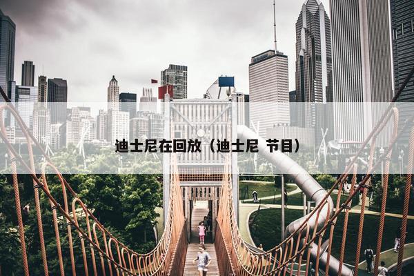 迪士尼在回放（迪士尼 节目）