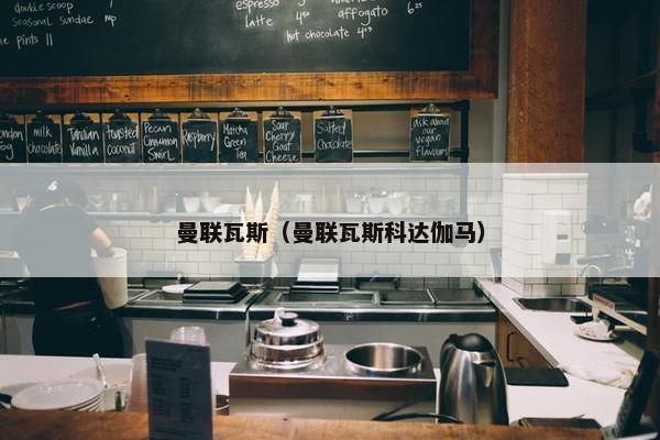 曼联瓦斯（曼联瓦斯科达伽马）