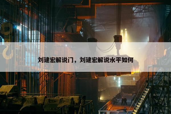 刘建宏解说门，刘建宏解说水平如何