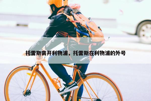 托雷斯离开利物浦，托雷斯在利物浦的外号