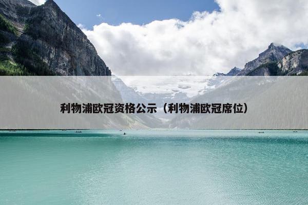 利物浦欧冠资格公示（利物浦欧冠席位）