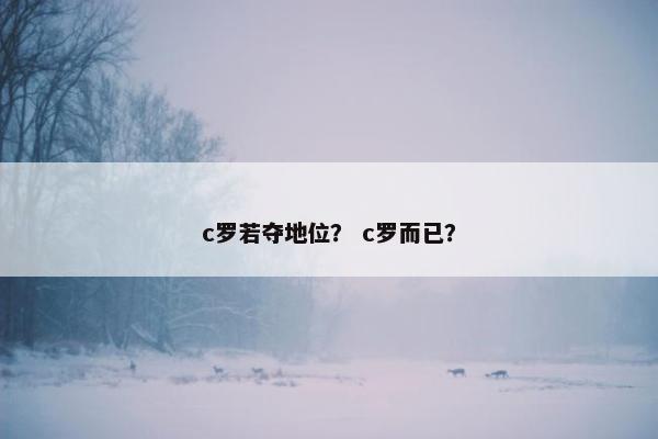 c罗若夺地位？ c罗而已？