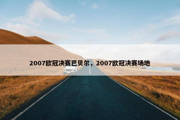 2007欧冠决赛巴贝尔，2007欧冠决赛场地
