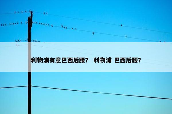 利物浦有意巴西后腰？ 利物浦 巴西后腰？