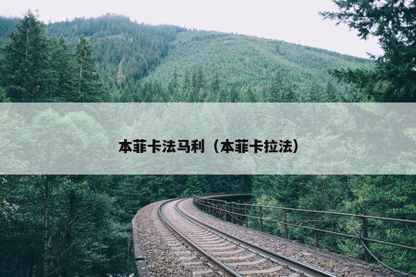 本菲卡法马利（本菲卡拉法）