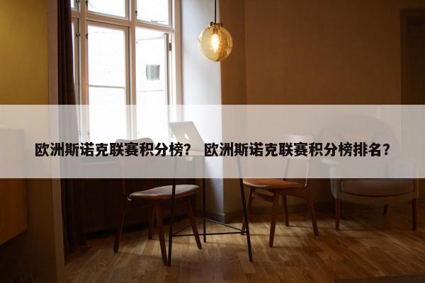欧洲斯诺克联赛积分榜？ 欧洲斯诺克联赛积分榜排名？