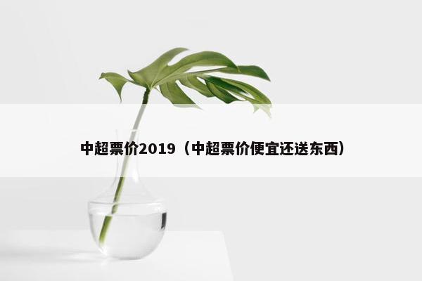 中超票价2019（中超票价便宜还送东西）
