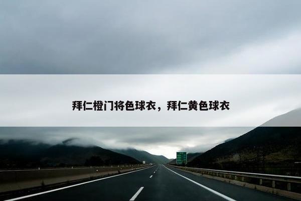 拜仁橙门将色球衣，拜仁黄色球衣