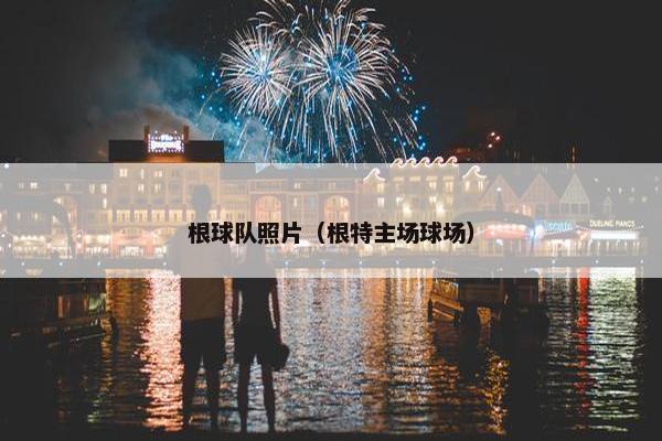 根球队照片（根特主场球场）