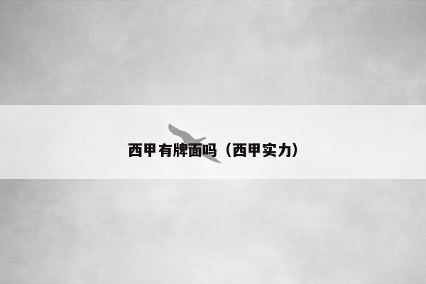 西甲有牌面吗（西甲实力）