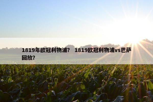 1819年欧冠利物浦？ 1819欧冠利物浦vs巴萨回放？