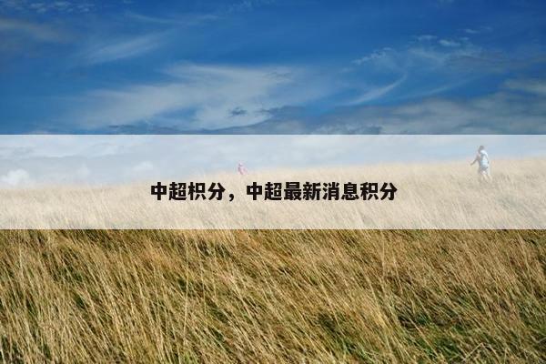 中超枳分，中超最新消息积分