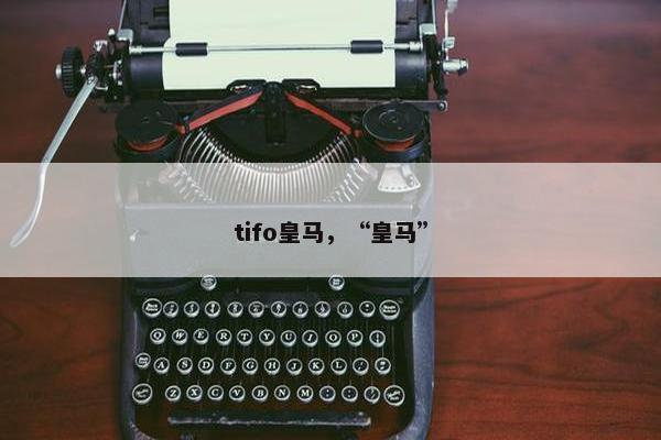 tifo皇马，“皇马”
