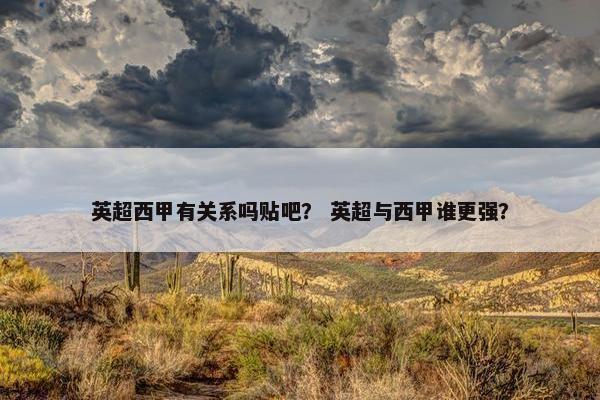 英超西甲有关系吗贴吧？ 英超与西甲谁更强？