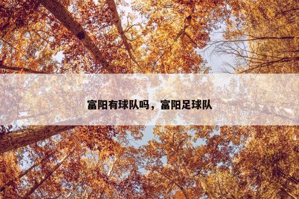 富阳有球队吗，富阳足球队