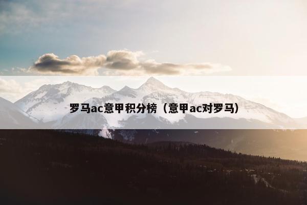 罗马ac意甲积分榜（意甲ac对罗马）