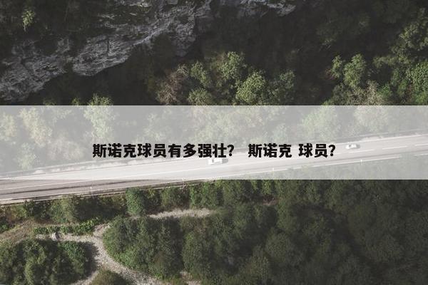 斯诺克球员有多强壮？ 斯诺克 球员？