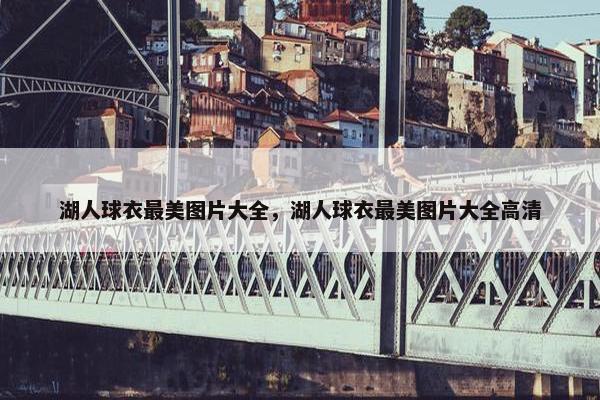 湖人球衣最美图片大全，湖人球衣最美图片大全高清