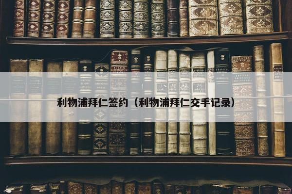 利物浦拜仁签约（利物浦拜仁交手记录）