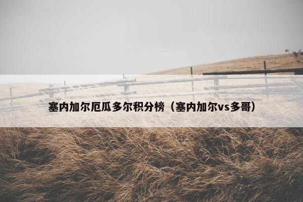 塞内加尔厄瓜多尔积分榜（塞内加尔vs多哥）
