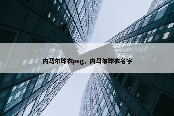 内马尔球衣psg，内马尔球衣名字