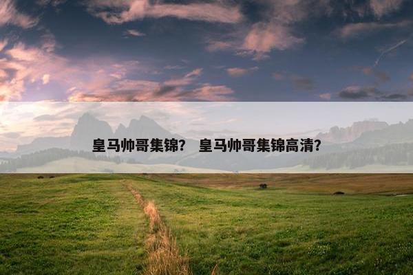 皇马帅哥集锦？ 皇马帅哥集锦高清？
