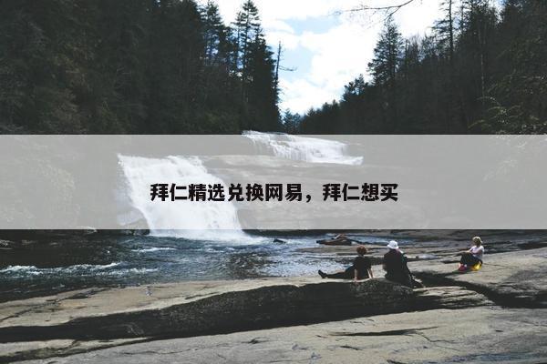 拜仁精选兑换网易，拜仁想买
