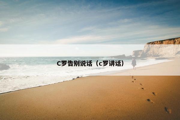 C罗告别说话（c罗讲话）