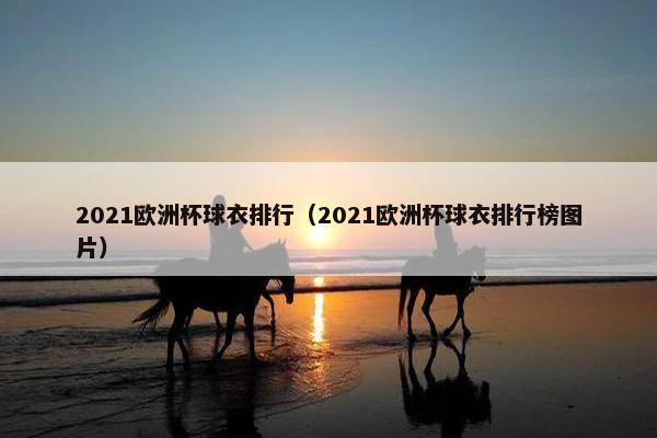 2021欧洲杯球衣排行（2021欧洲杯球衣排行榜图片）