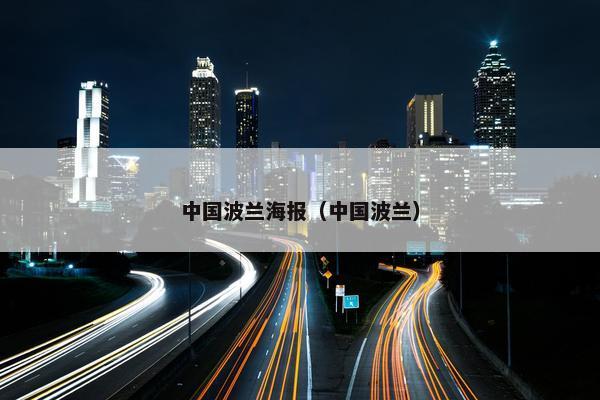 中国波兰海报（中国波兰）