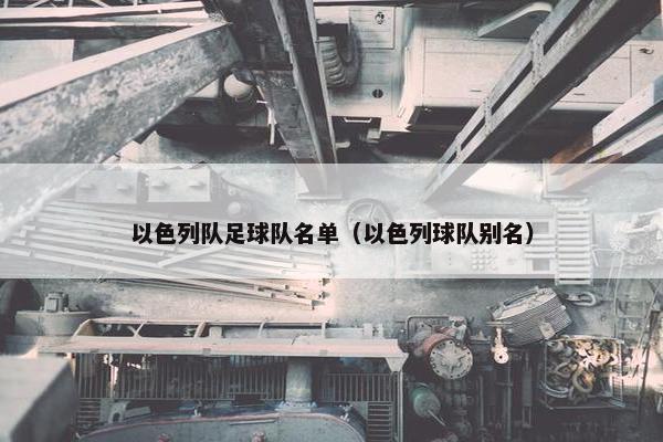 以色列队足球队名单（以色列球队别名）