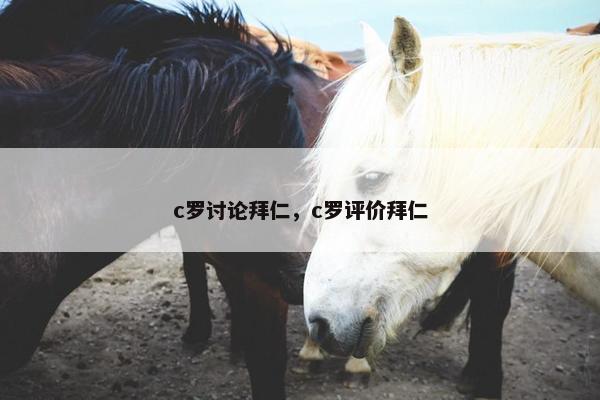 c罗讨论拜仁，c罗评价拜仁