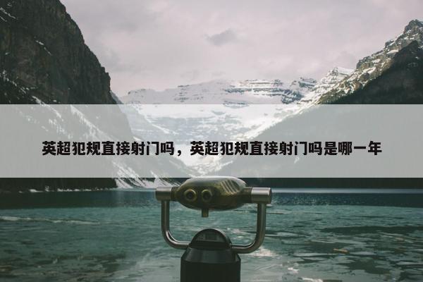 英超犯规直接射门吗，英超犯规直接射门吗是哪一年